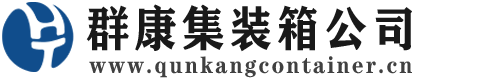 镇沅集装箱 - 镇沅二手集装箱 - 镇沅海运集装箱 - 群康集装箱服务公司